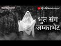 Bhoot sanga jamka bhet folktalesinnepali