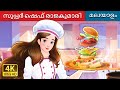     super chef princess in malayalam  malayalamfairytales