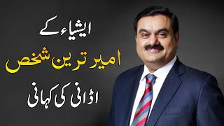 Success Story Of Asia richest man Gautam Adani | Reality Facts