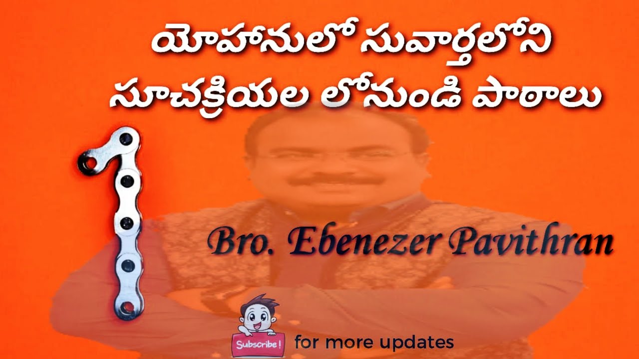 యోహాను సువార్త లోని సూచక క్రియల లోనుండి పాఠాలు -1 ||Bro:Ebenezer Pavithran|| Christian Assembly||