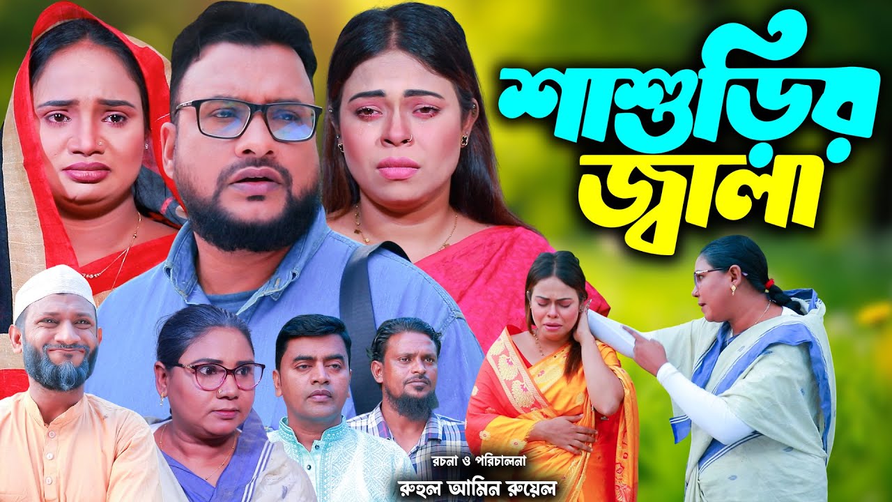 সিলেটি নাটক | শাশুড়ির জ্বালা | New Sylheti Natok | Tera Miya |  Sumi | Sayla | Bangla Natok 2025