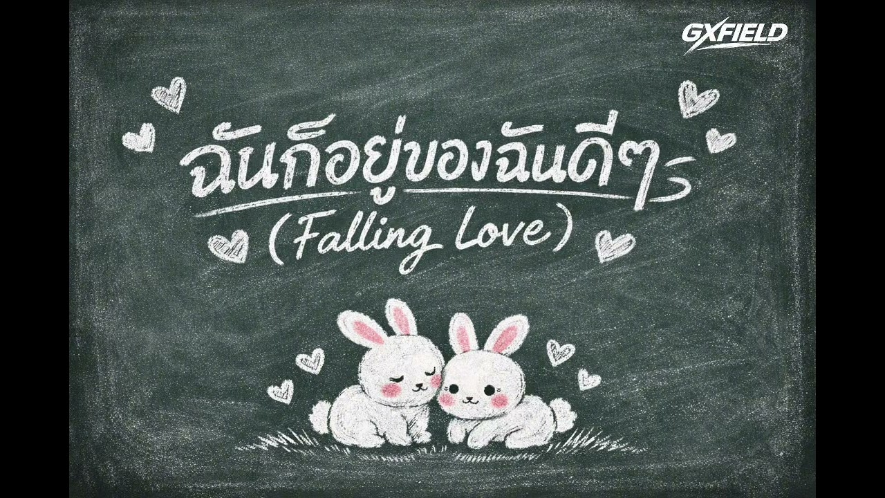 ฉันก็อยู่ของฉันดีๆ (Falling love) - GXFIELD 