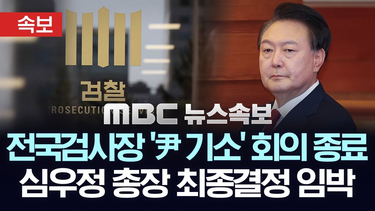 [속보] 검찰, 전국 고·지검장 회의 개최‥尹대통령 사건 처리 논의 - [MBC뉴스속보] 2025.01.26