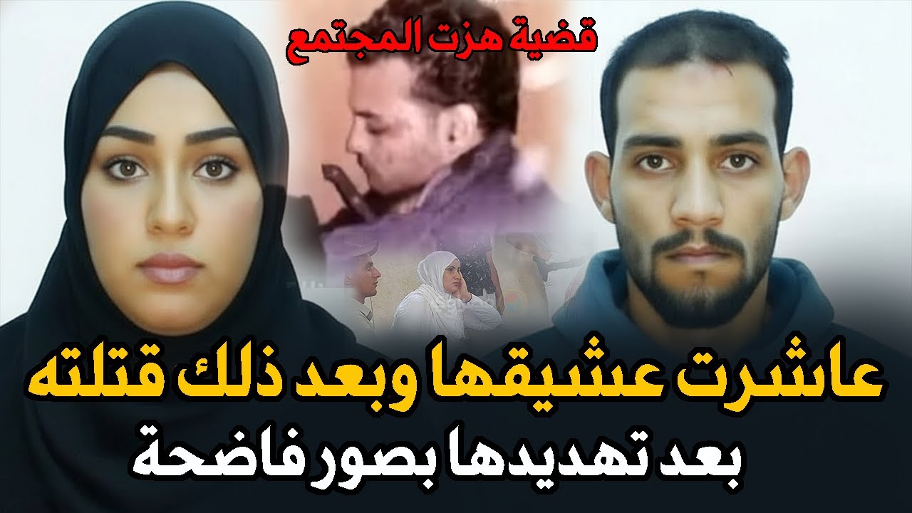 قضية هزت المجتمع المصري | زوجة مصرية تقتل عشيقها بعد تهديدها بصور فاضحة | قصة جريمة حقيقية