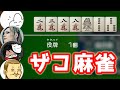 【4人】ザコ麻雀(トシゾー視点) 【世界のアソビ大全51】