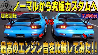 【グランツーリスモ７】超高回転ターボVS最強7,000ccのRE雨宮RX7！エンジン音を比較したら音の違いに歓喜した！どの音がお好み？ GT7 Part202