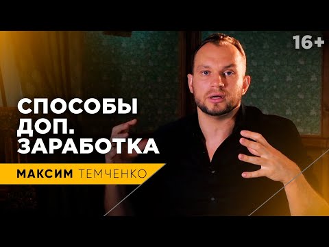 Как создавать дополнительные источники дохода? Где искать дополнительный заработок? // 16+