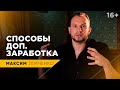 Как создавать дополнительные источники дохода? Где искать дополнительный заработок? // 16+