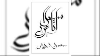 ANA ARABY l I AM AN ARAB l Mahmoud Darwish & Arabic Trap l انا عربي ميكس