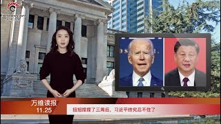 扭扭捏捏了三周後,習近平終究忍不住了 | 鮑威爾:投票機真正老板不簡單 | 中共警告武漢醫生 | BBC年度全球百大女性 周庭、方方上榜(《萬維讀報》20201125-01 ZTCC)