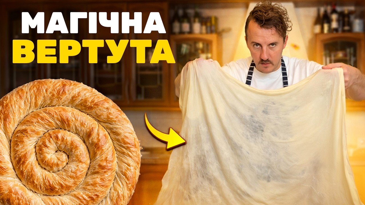 ВЕРТУТА: улюблена їжа Одеси 😍 Простий рецепт від Клопотенка