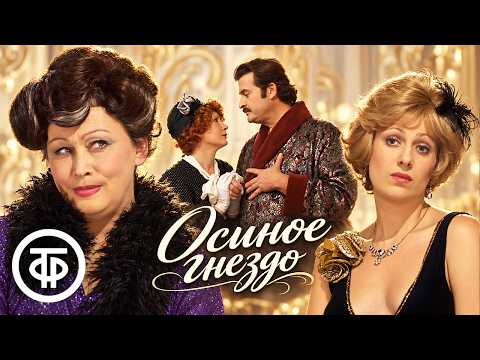 Осиное гнездо. Драматический театр Станиславского (1984)