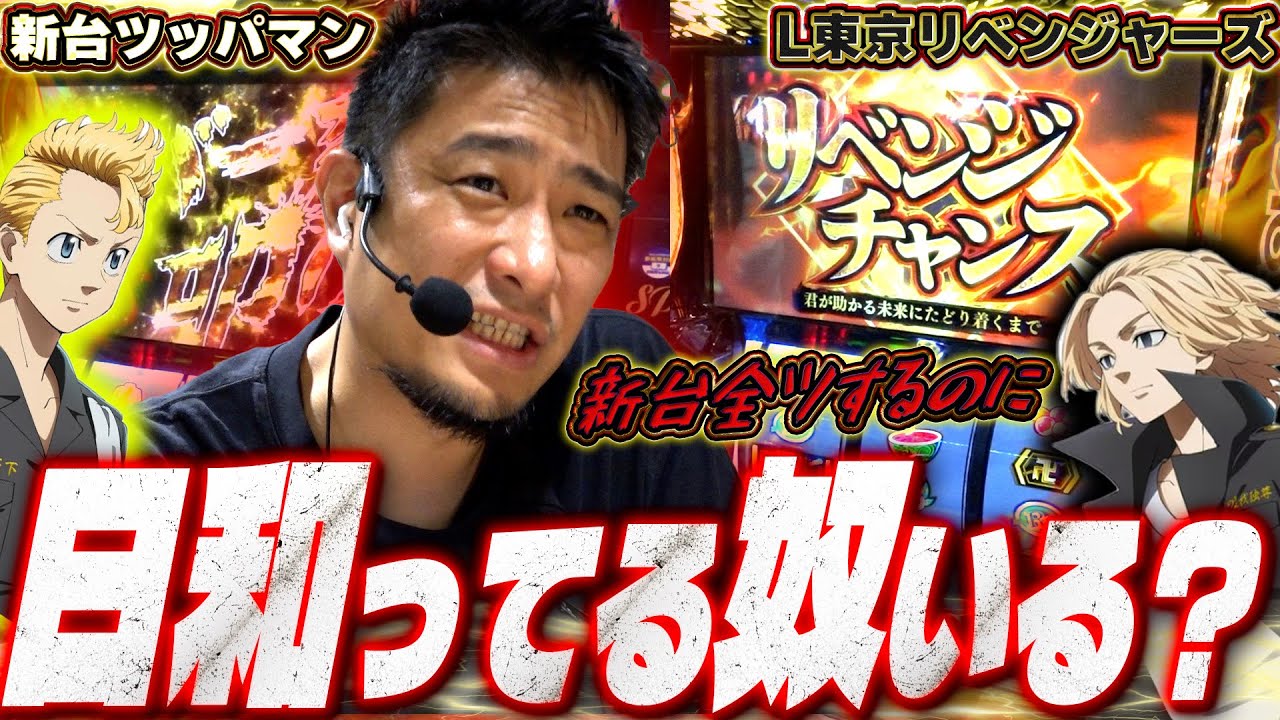 【L東京リベンジャーズ】[新台ツッパマン]人気台のあらゆる要素が楽しめる!?期待の新台をツッパした結果【ガイモンの豪腕夢想