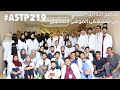 ASTP219| برنامج تدريب الصيفي في  مستشفى الموسى التخصصي