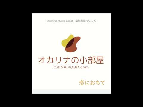 恋におちて (オカリナ楽譜確認サンプル)