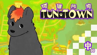 【阿貓阿狗】週末小耐久！少年闖天關，最天馬行空的童年回憶！【獸人Vtuber／渡雲】