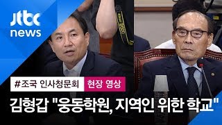 [영상] 청문회 증인 김형갑 "웅동학원, 지역인들 위한 학교"