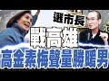 高金素梅選高雄市長戰陳其邁你支持嗎