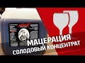 Мацерация на солодовом концентрате : перегонка