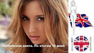 Английская диета. По итогам 10 дней Английская диета. По итогам 10 дней