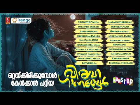 ഒറ്റയ്ക്കിരിക്കുമ്പോൾ കേൾക്കാൻ പറ്റിയ വിരഹ ഗാനങ്ങൾ Viraha Ganangal