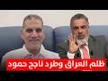 الحكم جمال الغندور يكشف حقيقة ظلم العراق وطرد ناجح حمود امام الاردن 