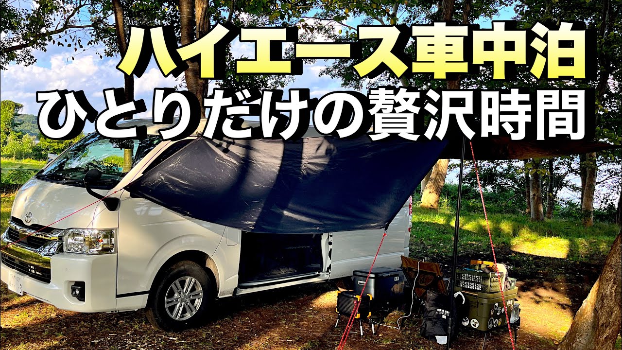 【青森県 小川原湖】湖畔でハイエース車中泊。静寂の中で過ごす最高の一夜。