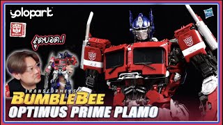 รีวิวประกอบ Transformers Optimus Prime [Plamo] Yolopark