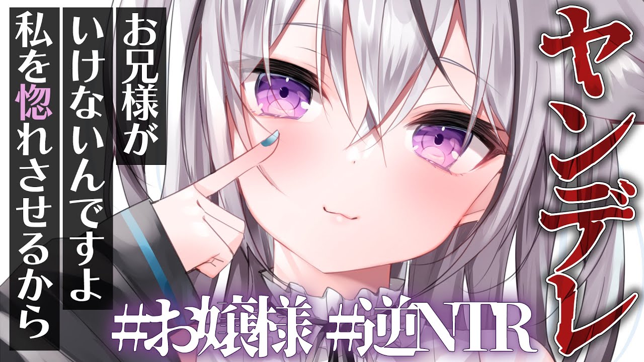 【ヤンデレ/逆NTR】ド清楚な箱入りお嬢様に気に入られて今カノと別れることを強要されてわからせられる【男性向けシチュエーションボイス】