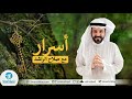 أسرار - صلاح الراشد | خلق واقع مختلف والأركان الخمسة لذلك