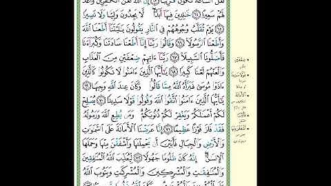 الصفحة (427) من المصحف الشريف ( سورة الأحزاب - مشروع حفظ القرآن الكريم )