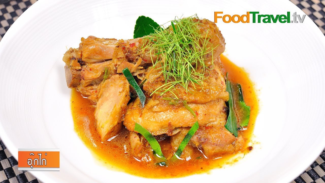 ไก่อบ - อุ๊กไก่ (อาหารเหนือ)