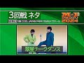 【3回戦ネタ】翠星チークダンス「記憶力」【初おろしの時】