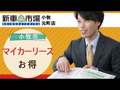 小牧市でマイカーリースがお得の新車市場小牧元町店