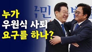 우원식 사퇴를 외치면서 민주당을 흔드는 이유