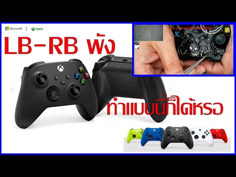 ซ่อม ปุ่ม LB RB หัก ซ่อมง่ายๆ xbox one wireless controller