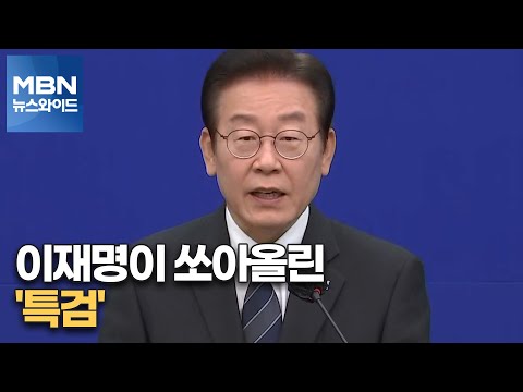 [MBN 뉴스와이드] 이재명이 쏘아올린 &amp;#39;특검&amp;#39;