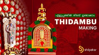 എളപപതതൽ തടമപ ഉണടകക Thidambu Making