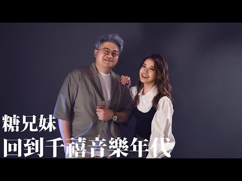 糖兄妹　回到千禧音樂年代