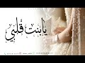 شيلة عروس - يابنت قلبي حروف الوصف محتاره | اجمل شيله من الام لبنتها العروس