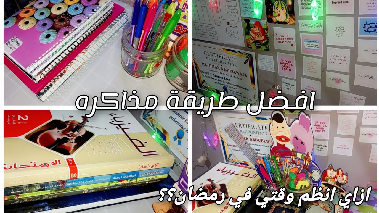 افضل طريقه مذاكره في رمضان | تنظيم الوقت في رمضان 🌙🤍