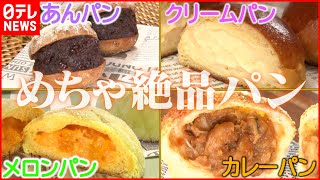 【パン大特集】どれが好き？こだわりの“絶品パン祭り”『news every.』18時特集