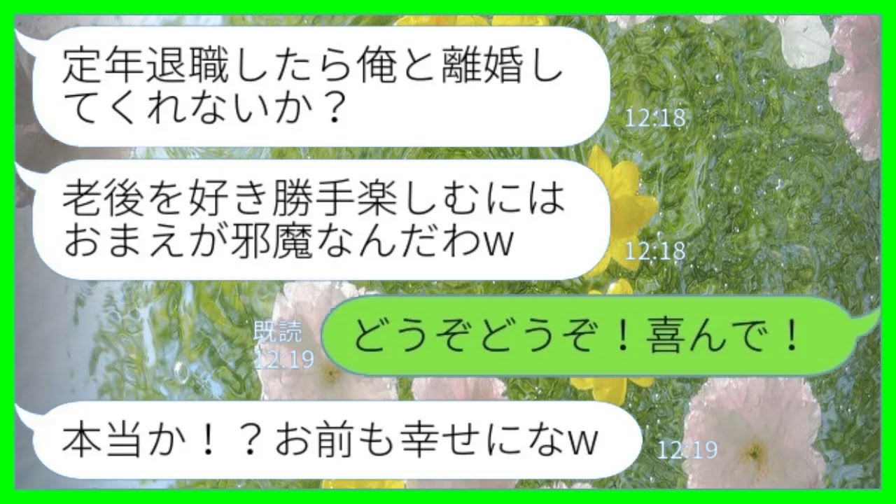 【LINE】長年連れ添った夫「退職したら離婚してくれないか？老後は好きにしたい」私「どうぞどうぞ！喜んで！」→幸せな老後を夢見た夫が泣きついてきた理由がwww