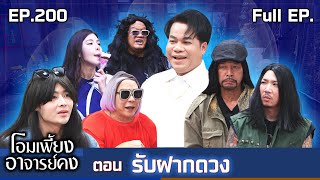 Download lagu Om Piang Ajahn Kong | EP.200 Receive your fortune | 1 Nov. 2025 Full EP