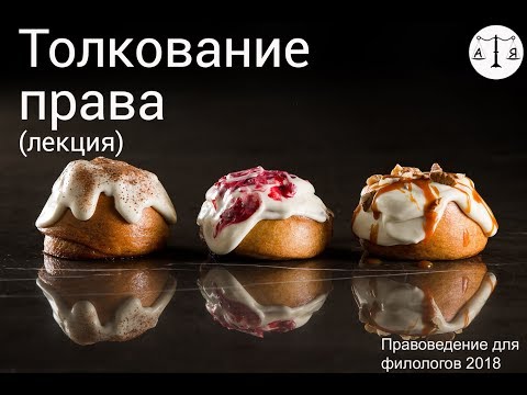 Толкование права (лекция)