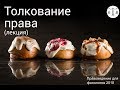 Толкование права (лекция)