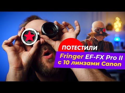 Потестили Fringer EF-FX Pro II на Fujifilm X-T3 с 10 объективами Canon! Наши впечатления