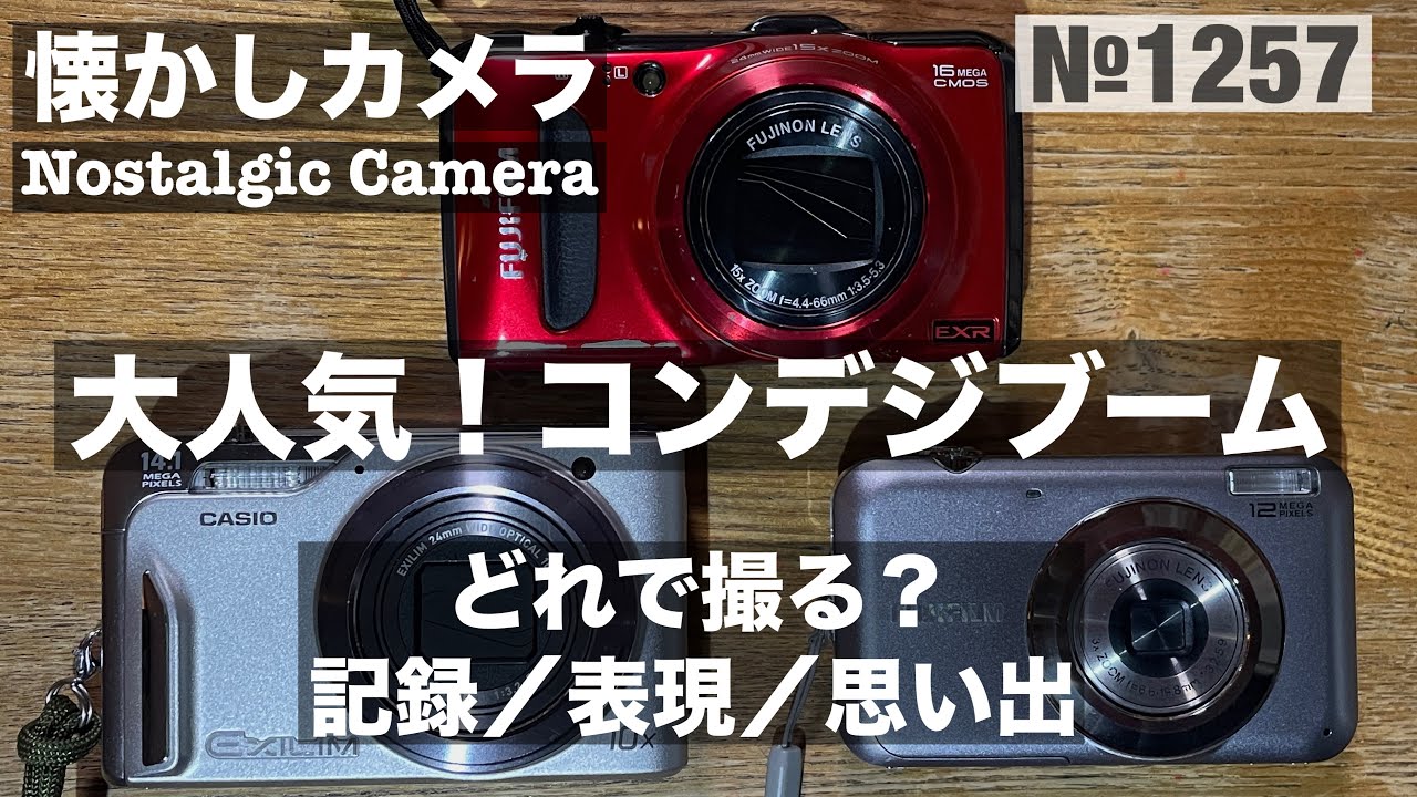 デジタルカメラ CROSS No. 1257 Why a compact digital camera now? The difference between