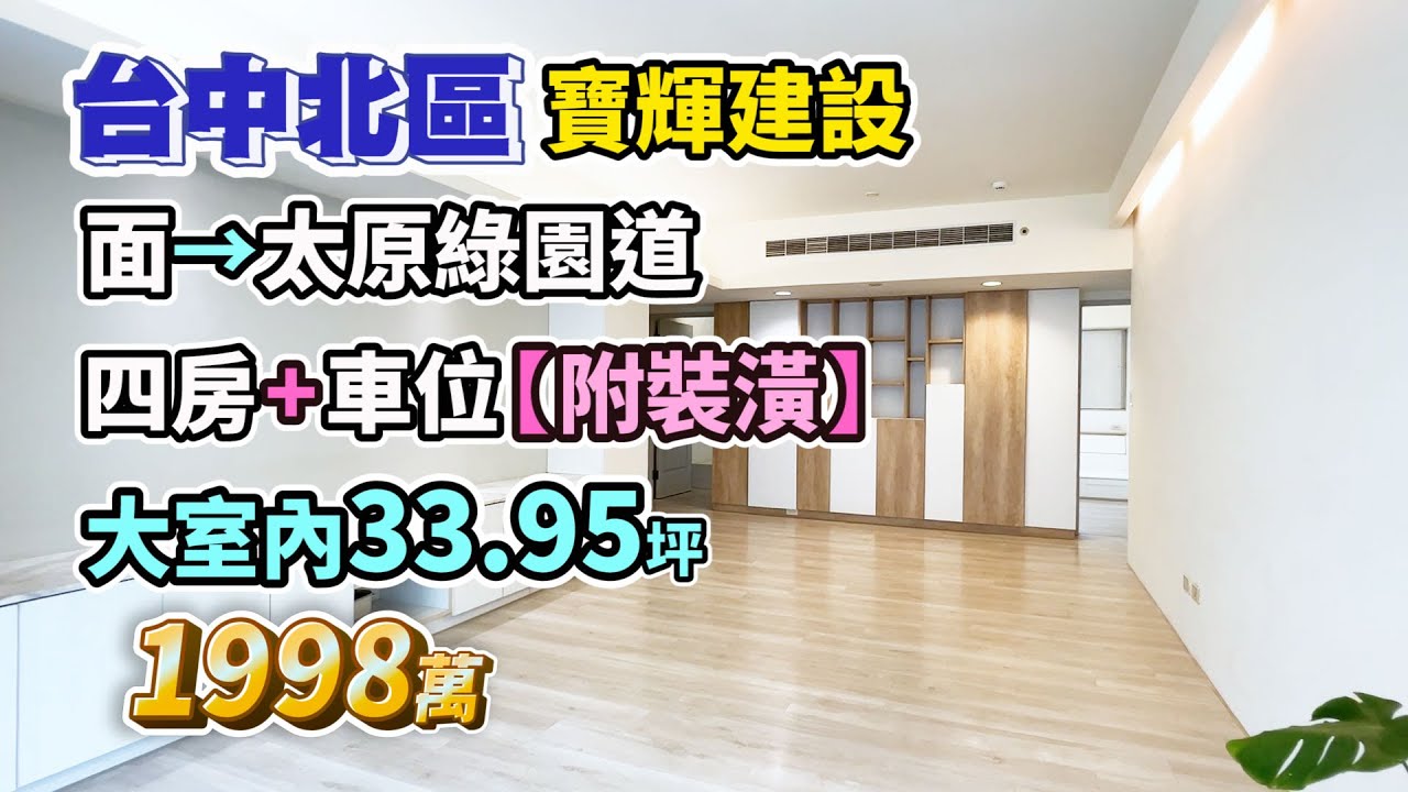 1898萬【台中北區】寶輝建設．面太原綠園道〡四房車位．室內33.95坪．附裝潢 24h管理〡近科博館、中國醫藥學院〡寶輝園道尊邸