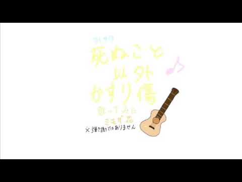 死ぬこと以外かすり傷╱コレサワ（covered by ミモザ花）【歌ってみた】